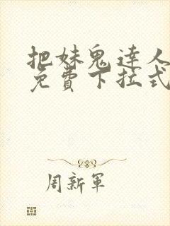 把妹鬼达人漫画免费下拉式