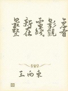 最新电影免费完整在线观看高清免费