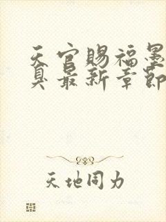 天官赐福墨香铜臭最新章节阅续