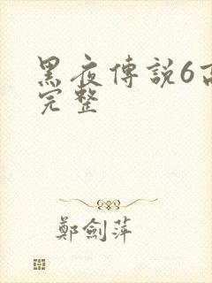 黑夜传说6高清完整