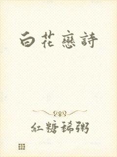 白花恋诗