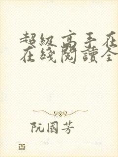 超级高手在都市在线阅读全文免费