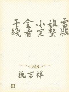 千金小姐电影在线看完整版免费高清