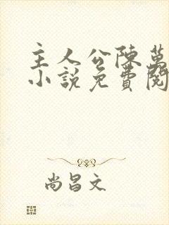 主人公陈万里的小说免费阅读封面