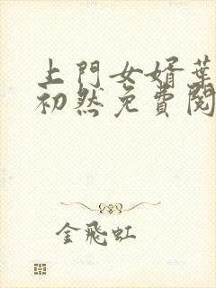 上门女婿叶辰萧初然免费阅读全文大结局