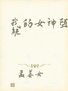 我的女神堕落系统