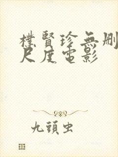 朴贤珍无删减大尺度电影