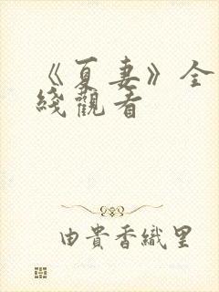 《夏妻》全集在线观看