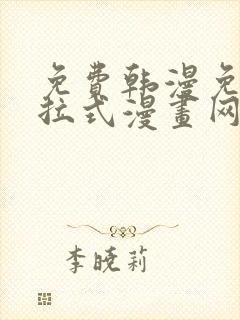 免费韩漫免费下拉式漫画网站