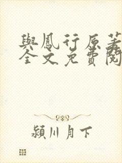 与凤行原著小说全文免费阅读封面