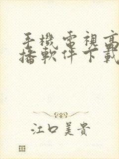 手机电视高清直播软件下载