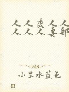 人人爽人人澡人人人人妻那u还没