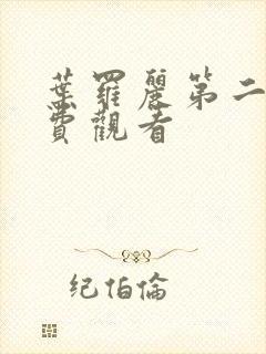 叶罗丽第二集免费观看封面