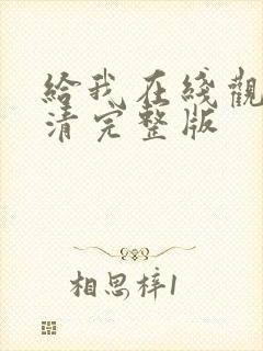 给我在线观看高清完整版