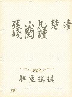 张小凡楚清璇在线阅读