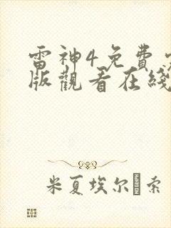 雷神4免费完整版观看在线播放封面