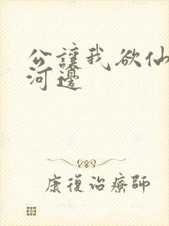 公让我欲仙欲死河边封面