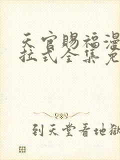 天官赐福漫画下拉式全集免费观看封面