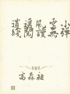 逍遥风云小说在线阅读无弹窗