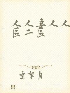 人人妻人人妻一区二区