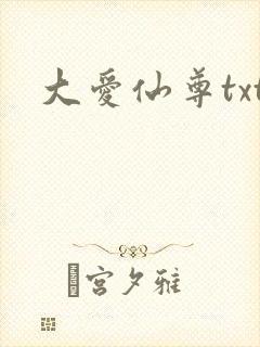大爱仙尊txt