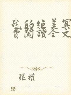 我的绝美冥妻免费阅读全文