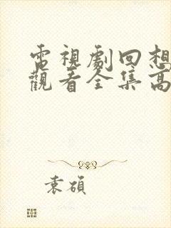 电视剧回想免费观看全集高清