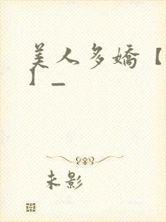 美人多娇【合集】_封面