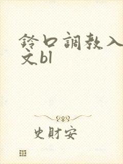 铃口调教入钗h文bl