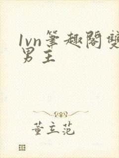 1vn笔趣阁双男主