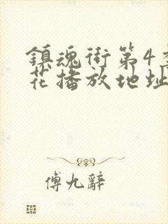 镇魂街第4季樱花播放地址