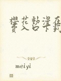 樱花动漫在线免费入口下载封面