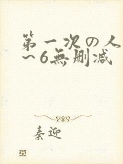 第一次の人妻1～6无删减