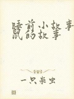 睡前小故事小老鼠的故事