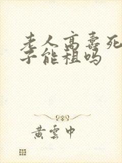 老人高寿死去房子能租吗封面