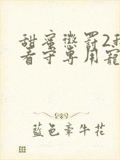 甜蜜惩罚2我是看守专用宠物