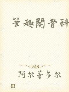 笔趣阁骨科封面