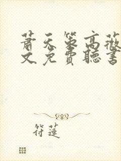 萧天策高薇薇全文免费听书燕北封面