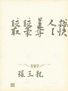 皎皎美人总被强取豪夺【快穿】封面