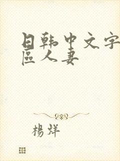 日韩中文字幕一区人妻