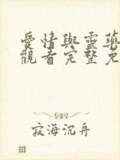 爱情与灵药在线观看完整免费全集高清封面