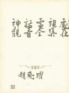 神话电视剧免费观看全集在线观看