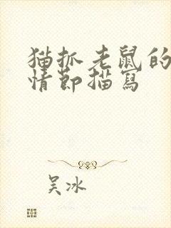 猫抓老鼠的动作情节描写封面