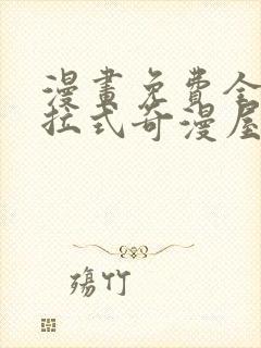 漫画免费全集下拉式奇漫屋