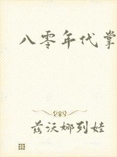 八零年代掌中娇封面