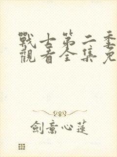 战士第二季在线观看全集免费播放