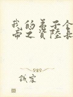 我的弟子全是大帝之资陆长生全文免费看