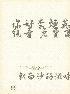 你好李焕英在线观看 免费高清多少集