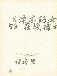 《漂亮的女邻居5》在线播放