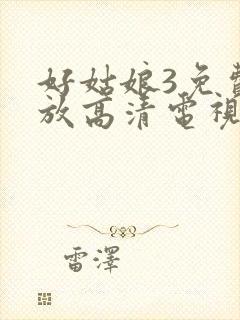 好姑娘3免费播放高清电视剧